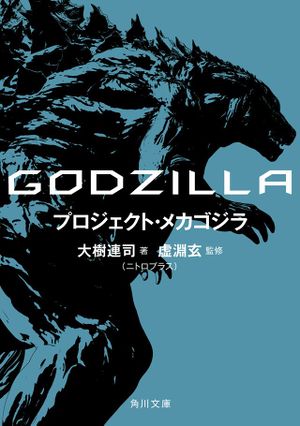 Source: https://wikizilla.org/wiki/Godzilla:_Project_Mechagodzilla